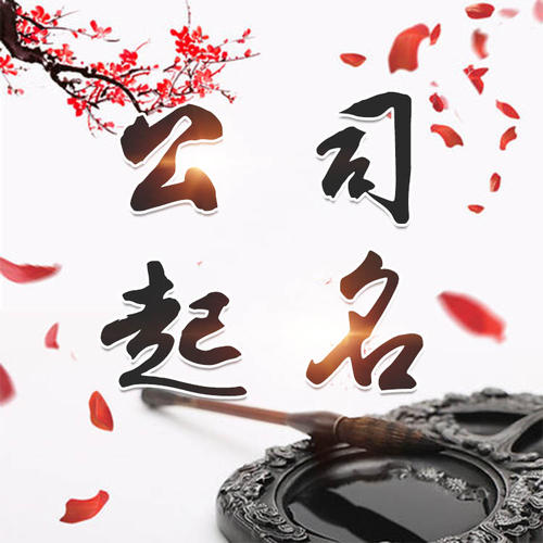 白银市公司起名_找田馥连起名