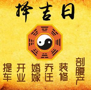 白银市择吉日