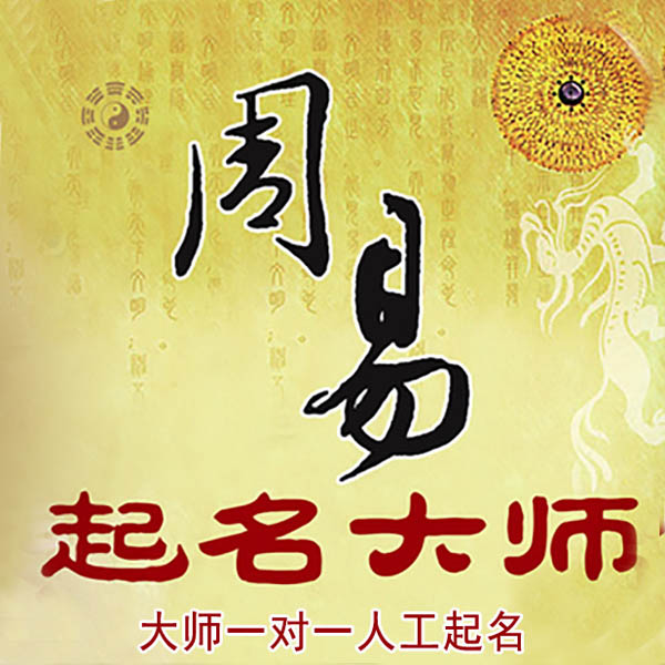 白银市起名大师 白银市大师起名 找田大师 41年起名经验
