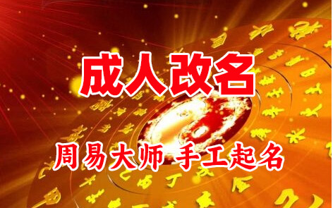白银市成人改名-找大师一对一改名先分析后改名